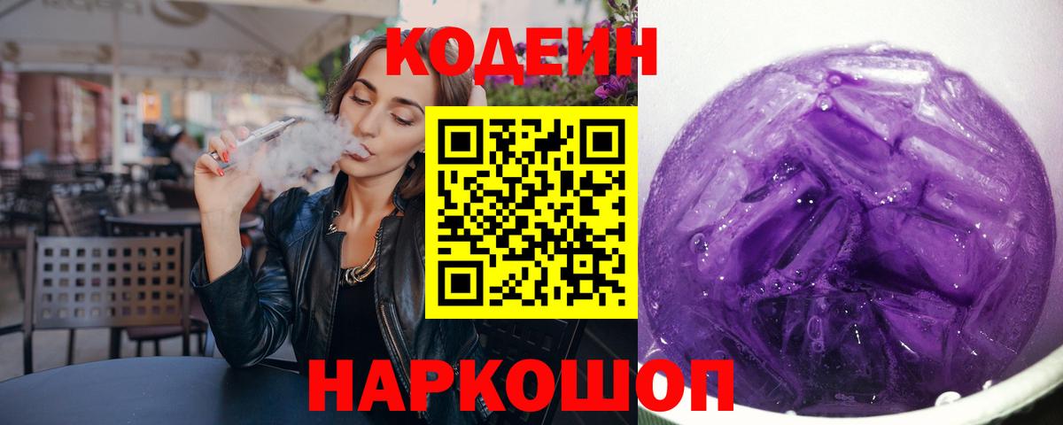Кодеиновый сироп Lean Purple Drank Белая Калитва