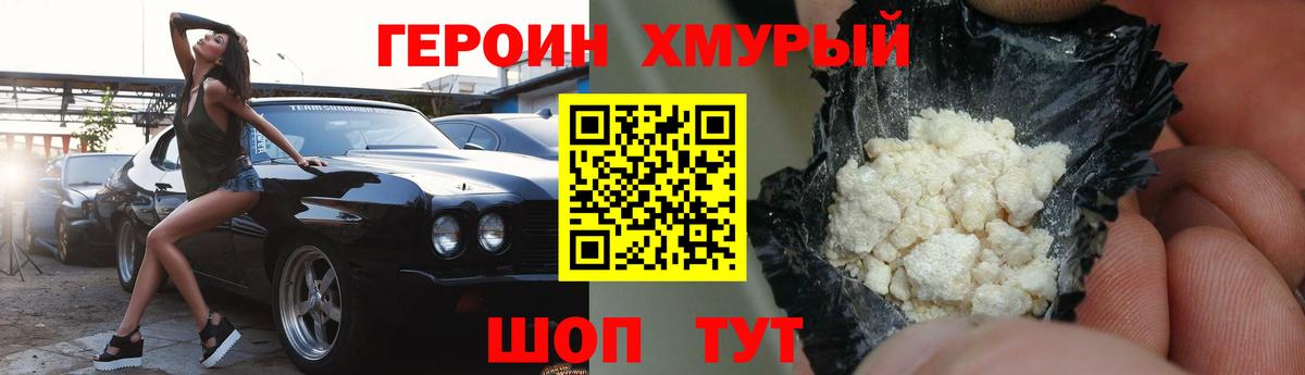 Героин хмурый Белая Калитва